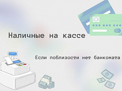 Сервис «наличные на кассе»