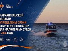 В Архангельской области определены сроки закрытия навигации для маломерных судов в 2026 году