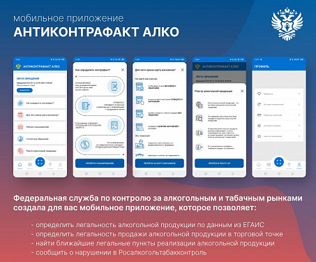 Мобильное приложение «АнтиКонтрафакт Алко» 