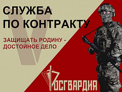 Управление Росгвардии по Архангельской области приглашает граждан на военную службу по контракту в новых регионах.