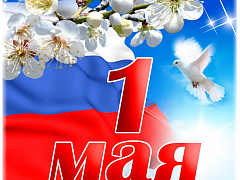 Уважаемые жители Шенкурского района! Сердечно поздравляю вас с праздником Весны и Труда!