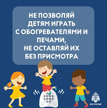 МЧС России информирует, как безопасно пережить холода