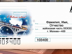 Минобороны России запускает доставку писем и посылок в зону спецоперации. 