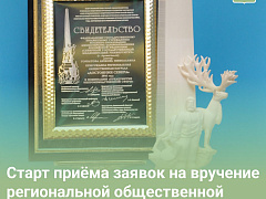 Старт приема заявок на вручение региональной общественной награды Архангельской области «Достояние Севера»
