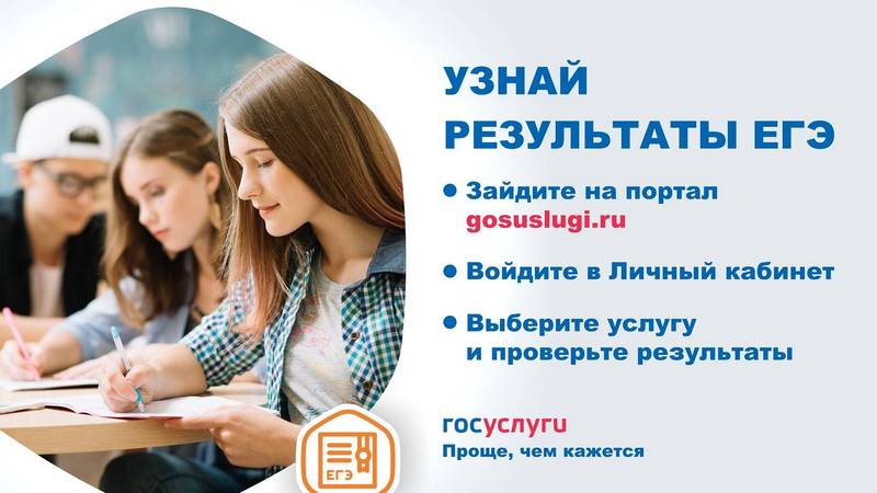 Узнать результаты ЕГЭ можно на портале госуслуг