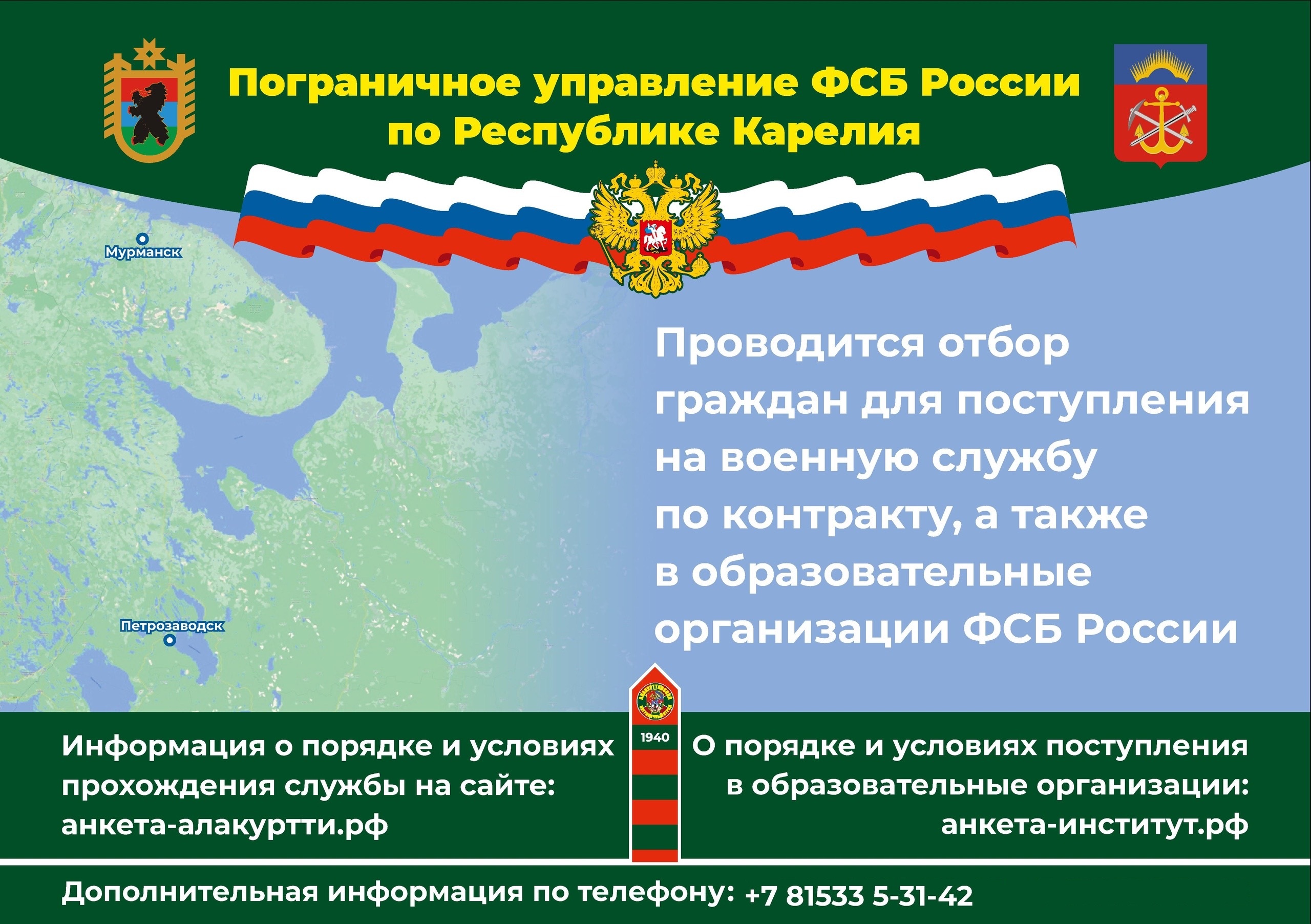 Пограничное управление ФСБ России по Республике Карелия проводит отбор граждан для поступления на военную службу по контракту, а также в образовательные организации ФСБ России. 