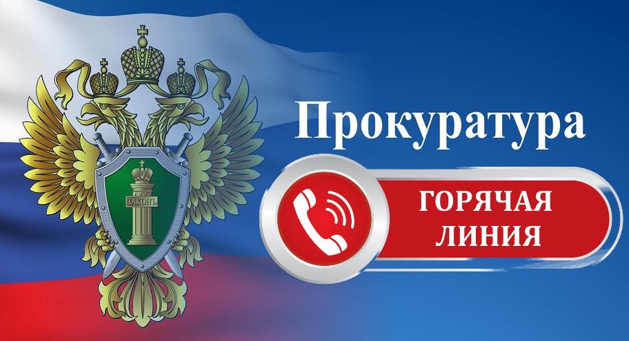 Прокуратурой района организована работа «горячей линии» по вопросам защиты прав граждан в сфере здравоохранения 