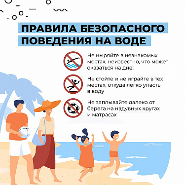 Безопасность на воде в летний период