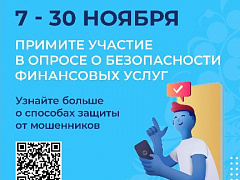 Жителей Архангельской области приглашают оценить безопасность финансовых услуг