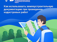 В региональном Роскадастре рассказали, как использовать землеустроительную документацию при проведении кадастровых работ