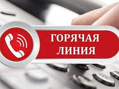 «горячая линия» по вопросам энергообеспечения и теплоснабжения