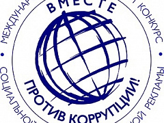 Стартует приём заявок на Международный конкурс «Вместе против коррупции!» — 2026