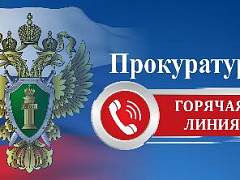 Прокуратурой района организована работа «горячей линии» по вопросам защиты прав граждан в сфере здравоохранения 