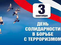 Каждый год 3 сентября в нашей стране отмечается День солидарности в борьбе с терроризмом.