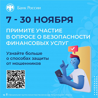 Жителей Архангельской области приглашают оценить безопасность финансовых услуг