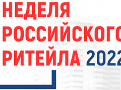 Международный бизнес форум "Неделя Ритейла"