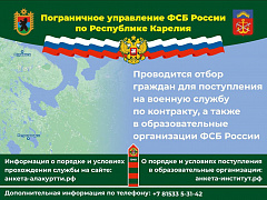 Пограничное управление ФСБ России по Республике Карелия проводит отбор граждан для поступления на военную службу по контракту, а также в образовательные организации ФСБ России. 