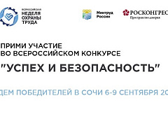В соответствии с приказом Министерства труда и социальной защиты Российской Федерации от 6 июля 2021 года № 455, объявлен Всероссийский конкурс на лучшую организацию работ в области условий и охраны труда «Успех и безопасность»