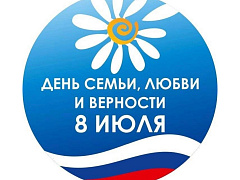 День семьи, любви и верности.