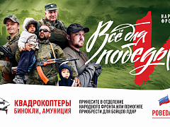 Всё для Победы!