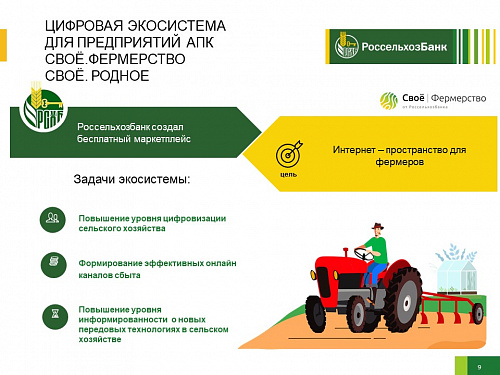 Россельхоз банк предлагает специальные программы поддержки для сельхозтоваропроизводителей