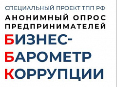 БИЗНЕС-БАРОМЕТР КОРРУПЦИИ» начинает замер в одиннадцатый раз!