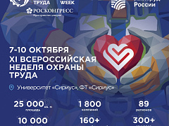 XI Всероссийская неделя охраны труда