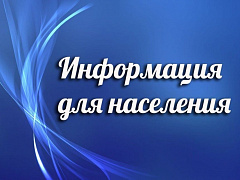 Информация для населения 