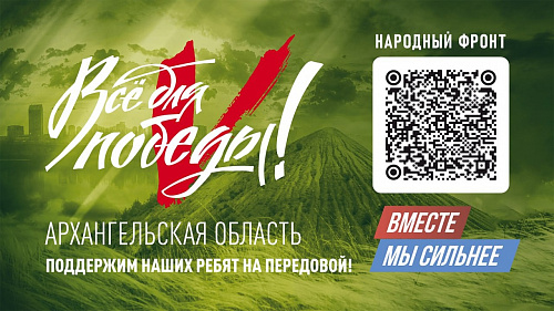 Все для Победы!
