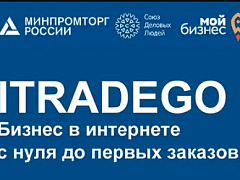 Образовательные семинары на тему «iTradeGo. Бизнес в интернете с нуля до первых заказов»