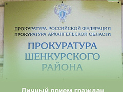 Жителей Шенкурского округа приглашают на личный прием прокурора области и автономного округа
