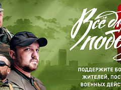 Все для Победы!