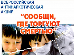 Всероссийская антинаркотическая акция