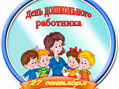 Уважаемые работники и ветераны дошкольных учреждений!