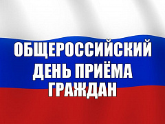Общероссийский день приема граждан, запланированный к проведению 14 декабря 2020 года перенесен